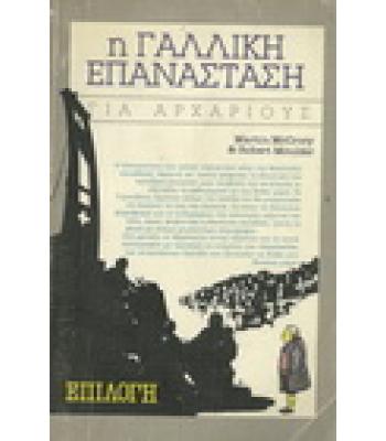 Η ΓΑΛΛΙΚΗ ΕΠΑΝΑΣΤΑΣΗ ΓΙΑ ΑΡΧΑΡΙΟΥΣ